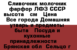 Сливочник молочник фарфор ЛФЗ СССР высота 9 см › Цена ­ 350 - Все города Домашняя утварь и предметы быта » Посуда и кухонные принадлежности   . Брянская обл.,Сельцо г.